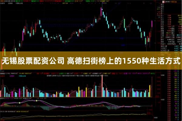 无锡股票配资公司 高德扫街榜上的1550种生活方式